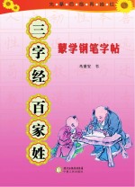 蒙学钢笔字帖  三字经  百家姓