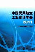 中国民用航空工业统计年鉴  2011