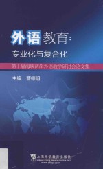 外语教育  专业化与复合化  第十届海峡两岸外语教学研讨会论文集