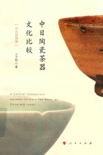 中日陶瓷茶器文化比较  彩色插图版