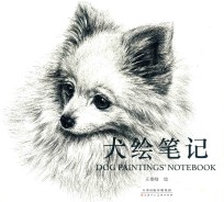 犬绘笔记