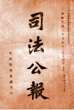 司法公报  第155号