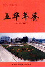 五华年鉴  2000