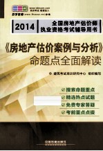 《房地产估价案例与分析》命题点全面解读  2014