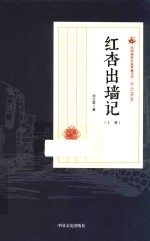 民国通俗小说典藏文库  刘云若卷  上  红杏出墙记