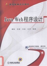 Java Web程序设计