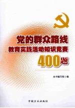 党的群众路线教育实践活动知识竞赛400题