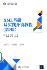 XML基础及实践开发教程  第2版