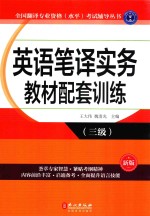 英语笔译实务教材配套训练  三级  新版