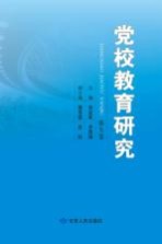 党校教育研究  第9卷