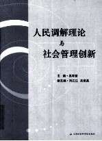 人民调解理论与社会管理创新