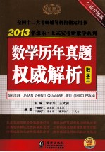 数学历年真题权威解析  数学三