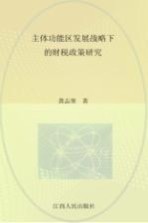 主体功能区发展战略下的财税政策研究