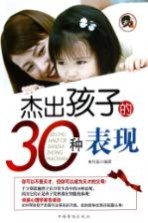 杰出孩子的30种表现