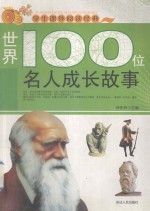 学生课外阅读经典  世界100位名人成长故事