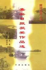 嘉兴日报获奖作品选  1986-1997