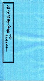 钦定四库全书  子部  證治凖繩  卷120