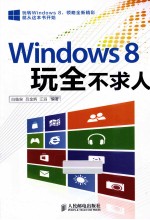 Windows8玩全不求人