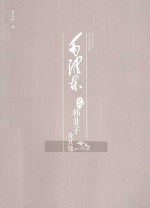 毛泽东品《韩非子》及其他