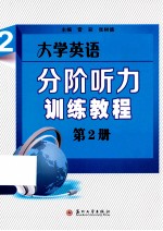 大学英语分阶听力训练教程  第2册