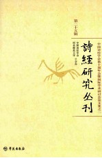 诗经研究丛刊  第25辑  中国诗经学会第十届年会暨国际学术研讨会论文集  2