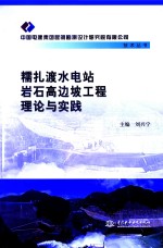 糯扎渡水电站岩石高边坡工程理论与实践