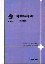 哲学与现实  扬弃教条