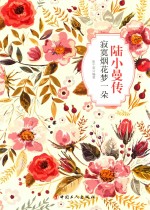 陆小曼传  寂寞烟花梦一朵