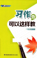 习作也可以这样教