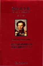 战争论全集  第9卷  对有关战局的战略评析及相关战略史料  上