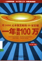 用5000元本钱发财的50家店铺  一年赚到100万