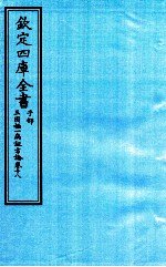 钦定四库全书  子部  三因極一病证方论  卷18