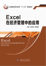 Excel在经济管理中的应用