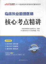 2014  国家医师资格考试辅导用书  临床执业助理医师核心考点精讲  新大纲版