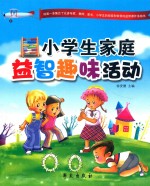 小学生家庭益智趣味活动