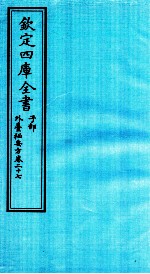 钦定四库全书  子部  外臺秘要方  卷27