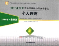 银行业从业资格考试核心考点掌中宝  个人理财  2014年  最新版