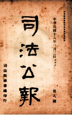 司法公报  第8号