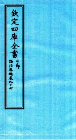 钦定四库全书  子部  證治凖繩  卷97