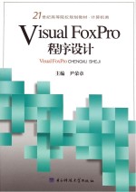 VIsual  Foxpro程序设计