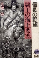 覇王の海上要塞:信長の野望