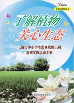 了解植物  关心生态  上海市中小学生常见植物识别系列实践活动手册