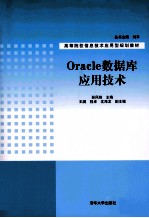 Oracle数据库应用技术