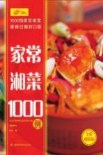 家常湘菜1000例