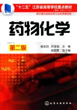 “十二五”江苏省高等学校重点教材  药物化学  第2版