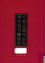 中国近现代女性学术丛刊  续编  8  第24册