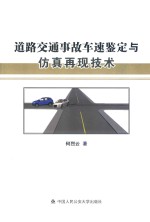 道路交通事故车速鉴定与仿真再现技术