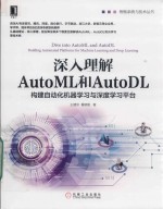 深入理解AutoML和AutoDL  构建自动化机器学习与深度学习平台