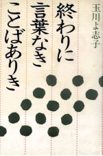 終わりに言葉なきことばありき