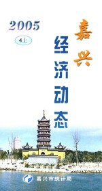 嘉兴经济动态  2005  4  上